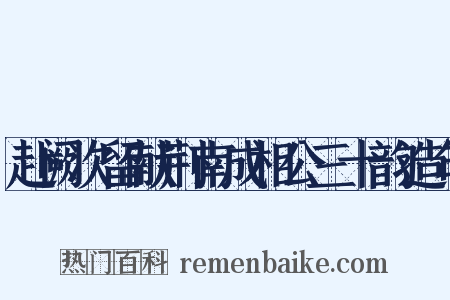 赴阙次留献荆南成相公三十韵造句是什么意思的图片